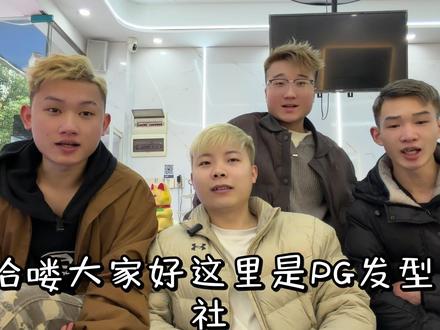 #张家界理发店推荐 #PG发型社