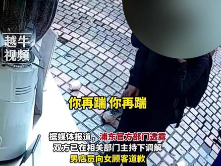 6月20日(报道),Manner咖啡上海一门店发生男店员与女顾客冲突事件,附近商铺:冲突持续约半小时,未见男店员再上班,双方已在相关部门主持下调解,男店员向女顾客道歉#咖啡 #社会新闻 #你怎么看