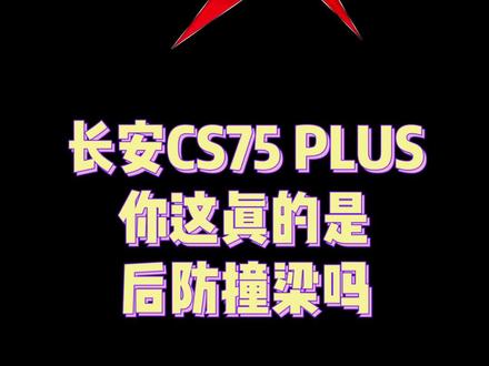 我们不是非要和防撞梁过不去,但是这……