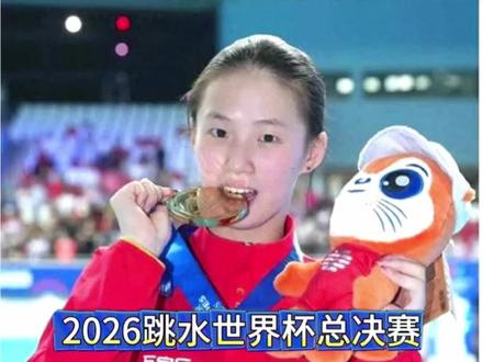 陈芋汐/卢为双人跳 2026跳水世界杯总决赛,女子双人十米台,陈芋汐搭档卢为#跳水#2026跳水世界杯总决赛#陈芋汐 #体育