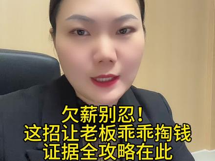 欠薪别忍,这招让老板乖乖掏钱,证据全攻略在此!#襄阳律师李娟#春节那些法律事儿 #讨薪维权有妙招#劳动争议 #2026抖来普法