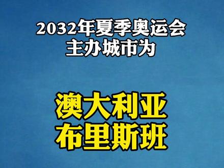 定了!2032年夏季奥运会主办城市为澳大利亚布里斯班!