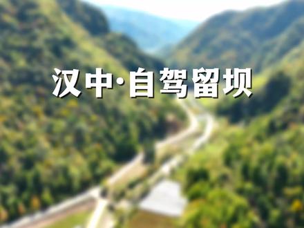 自驾汉中留坝,不可错过的景观大道,穿越秦岭秋景绝佳,分享自驾攻略!#汉中 #留坝 #自驾游 #赏秋 #解锁绝佳游玩路线