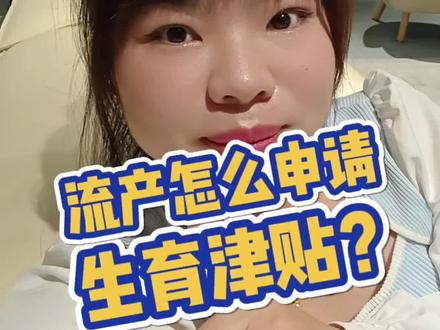 很多姐妹都不知道流产也是可以申请生育津贴的,分享一下我的申请流程,其实大家不用担心流程很复杂,这个是国家给大家的福利,我们自己本身去产检也是需要花费费用的,所以这个相当于是国家给大家的补贴也是变相再给大家减负,所以不用有心理负担,动动手,该申请的就申请,一次不通过就按照它的指引跟规则多申请几次,我是总共申请了五次才通过的,前面都是资料审核不通过,或者是填写不规范之类的小问题,因为国家本来就已经准备了一部分的财政支出是要给到妇女作为生育的津贴,所以不单单是生下的宝宝才有,流产的、人流的、药流的都可以申请,只要有购买社保,可以按照视频的方式操作试一试,最终都基本可以申请成功。#生育津贴领取条件及流程 #生育津贴 #流产生育津贴 #人流 #药流