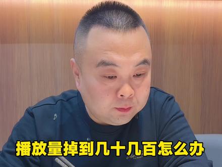 作品播放量掉到了几百几十是啥原因?教你5步自救 #短视频运营#个人ip #实体店引流 #新人如何做抖音 #干货分享