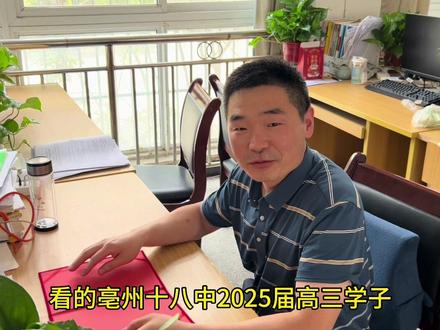 来自高三班主任的土味情话高考祝福 亳州十八中2025届高三学子们,所有高三班主任和老师愿为你们保驾护航,祝高考必胜,金榜题名! #高考 #高三班主任 #高考必胜金榜题名 #校园vlog #高考加油