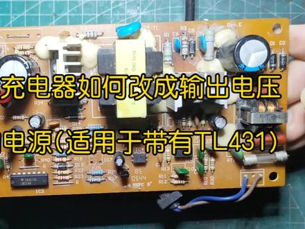 电动车充电器如何改成输出电压可调的电源(适用于TL431电路) #电子爱好者 #电子技术 #电子电工 #电路