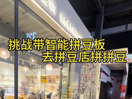 #拼豆 #挑战
闺蜜我们可以一起去拼豆店玩了