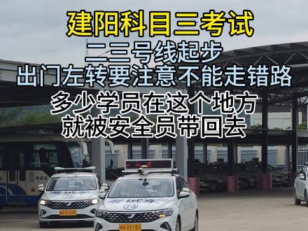 建阳科目三考试 科目三考试出门注意事项#考驾照 #光泽驾校