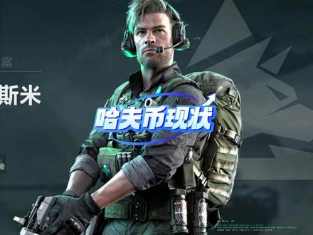 三角洲哈夫币现状 #哈夫币#三角洲哈夫币#三角洲行动#三角洲#三角洲行动哈夫币