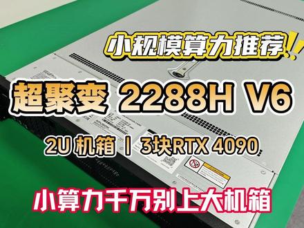 中小算力避坑!别再盲目上4U服务器了,来看看这台超聚变2288H V6小规模算力神器!#超聚变 #服务器 #2U服务器 #算力 #AI