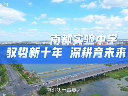 驭势新十年 深耕育未来 #南都实验中学