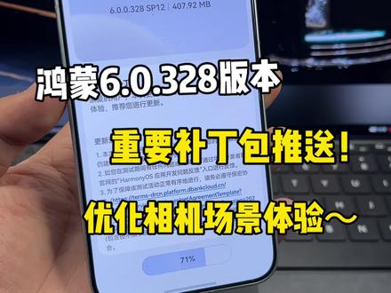 鸿蒙6.0.328版本重要补丁包推送!优化相机场景体验~#鸿蒙6 #数码科技 #华为 #鸿蒙越用越香 #我的鸿蒙体验