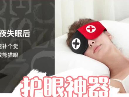 快来!看我!带你一起养护眼睛,保护视力,扔掉眼镜!!!石墨烯理liao养护眼罩重磅来袭#眼罩 #护眼 #护眼爱眼 #好物推荐🔥