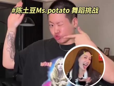 陈土豆《Ms.Potato》抽象在TW爆火,TW艺人安心亚表情神还原翻跳!
#陈土豆 #安心亚 #抖音潮流舞蹈地图 #模仿 #热门话题