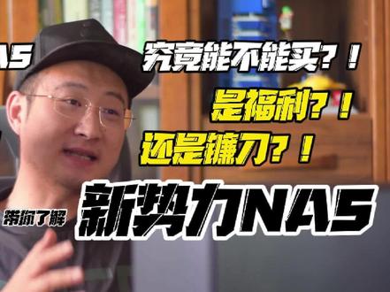 入门NAS究竟能不能买?低价高配好用吗?浅测新势力绿联DX4600(3) #nas #系统 #dx4600