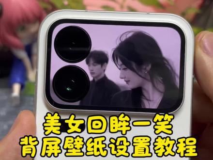 ↑看主页第一个视频教程↑小米17pro美女回眸一笑背屏壁纸教程来了,小米17 Pro动态背屏壁纸,小米17 ProMax动态壁纸,小米背屏壁纸设置教程,小米17Pro背屏动态壁纸,直到某天我不再需要一个答案动态壁纸 直到某天我不再需要一个答案小米动态背屏壁纸 小米背屏壁纸美女回眸一笑背屏壁纸设置教程,小米17pro美女回眸一笑背屏壁纸 小米17Pro动态背屏壁纸 美女回头背屏壁纸教程 少女回头一笑氛围感视频 美女回眸一笑氛围感背屏壁纸 #小米背屏动态壁纸 #小米背屏壁纸 #小米17pro #小米17promax #剪映