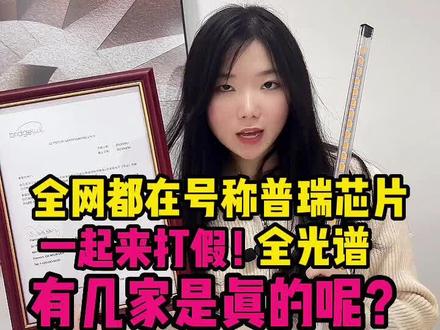 全网都在说全光谱,都在说美国原装进口普瑞cob,有几个是真的呢?#全光谱护眼射灯 #射灯 #筒灯 #射灯避坑 #至御射灯 #射灯怎么选