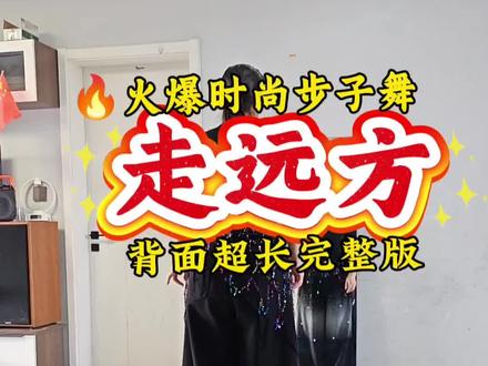 走远方,时尚帅气步子舞,简单好看,#走远方#简单好看#一学就会#抖音热门舞蹈#完整版