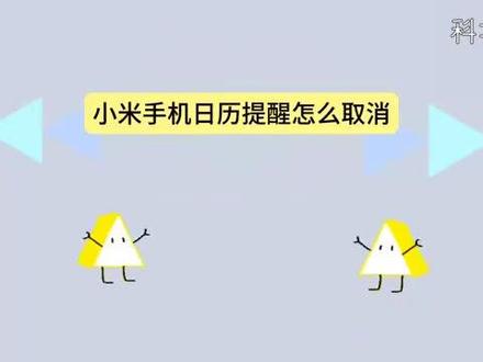小米手机日历提醒怎么取消 #科技 #科普