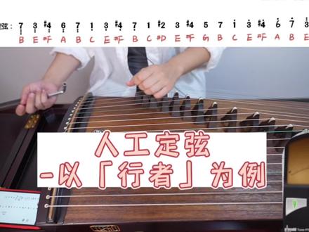 古筝曲《行者》的定弦,以及如何理解「人工定弦」#行者 #古筝行者 #行者定弦#古筝人工定弦 #弦散人古筝