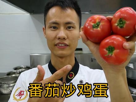 厨师长教你“番茄炒鸡蛋”的家常做法,美味下饭,先收藏起来