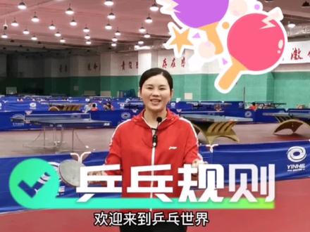 今日份:乒乓规则~#乒乓球教学 #顾晓飞