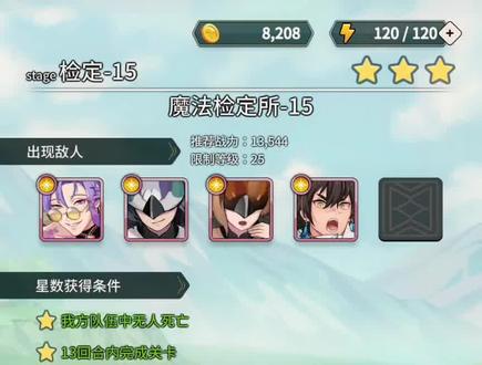 检定所-15攻略来啦
技巧关卡
掌握就很好通关啦
#新世界狂欢#通关攻略