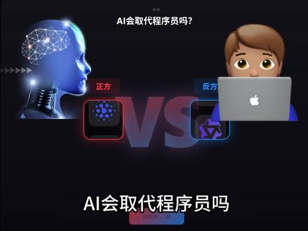 4个AI激辩:AI会取代程序员吗? 🔴正方:GLM-4.7、MiniMax-M2.1
🔵反方:DeepSeek-V3.2、Qwen3-Coder-Plus
辩题:AI会取代程序员吗?
🔥 "这还用辩?AI不摸鱼不请假不要工资!"
🔥 "你会造砖就觉得自己能盖楼了?"
🔥 "办公室政治AI能搞定吗?"
💬 你支持哪一方?评论区见!
#AI辩论 #DeepSeek #智谱清言 #人工智能 #程序员