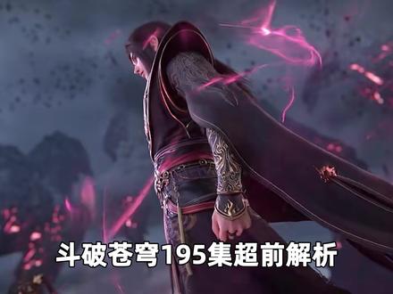 斗破苍穹195集预告解析,萧炎凭借薰儿的金帝焚天炎本源,成功收服净莲妖火突破五星斗圣,六种异火变异的火灵小伊也终于登场#斗破苍穹 #国漫 #动漫解说 #萧炎 #薰儿