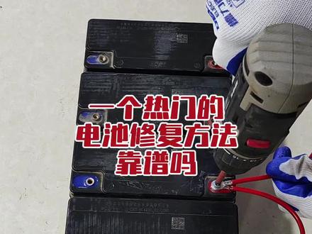 网上一种非常热门的电池修复方法靠谱吗?#电动车电池#铅酸电池#电动车维修#电动三轮车维修