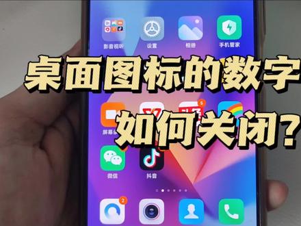 手机桌面应用数字提醒怎么关闭 手机应用右上角数字角标如何关闭 #数字角标 #桌面应用 #消息提醒 #手机设置