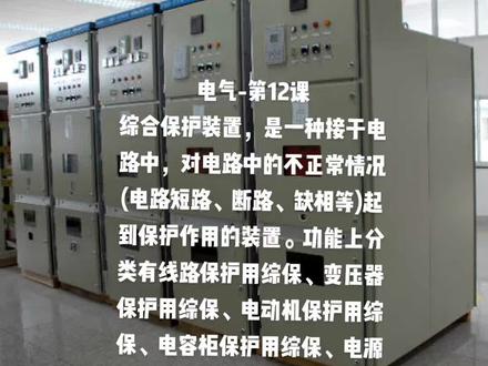 综合保护装置,是一种接于电路中,对电路中的不正常情况(电路短路、断路、缺相等)起到保护作用的装置。功能上分类有线路保护用综保、变压器保护用综保、电动机保护用综保、电容柜保护用综保、电源快速切换装置(母联柜)和备投装置。#成套电气 #电气工程 #特高压 #电工 #配电柜 #高低压成套设备