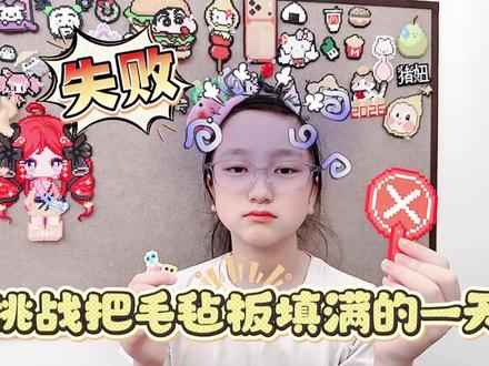 挑战把毛毡板拼满的一天!又又又失败了? #拼豆 #挑战 #LIPO李白眼镜#为什么要选择李白眼镜 #李白眼镜就是稳