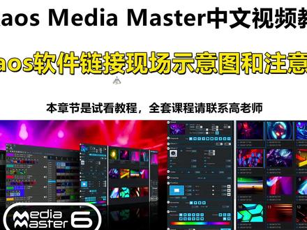 Arkaos Media Master中文视频教程——Arkaos 软件链接现场示意图和注意事项
