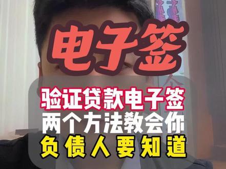 如何验证合同电子签名 两个方式,负债人一定要知道的🧐#负债人的心声 #负债人加油 #负债人 #负债前行 #负债翻身 @抖音小助手 @抖音创作者大会@抖音创作者中心