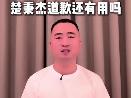 楚秉杰针对和孙芊艺的争议公开道歉了! #台球 #楚秉杰 #热点 #七悠球智能摆球机