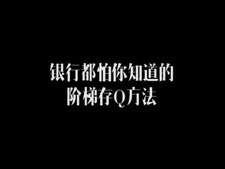 #教育成长计划 这个存钱方法你学会了嘛?