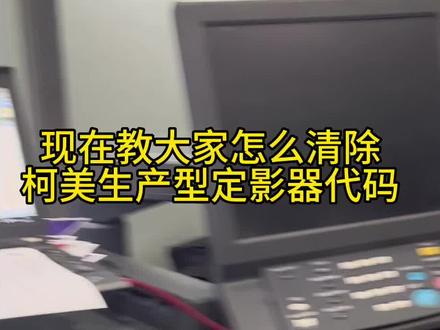 柯美复印机出现3503.3508.3509.3802.等各种定影器代码如何清楚?#办公设备维修 #印刷机械设备 #打印机维修 #图文快印