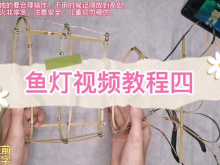 #鱼灯 视频教程④第三段和尾鳍部分。