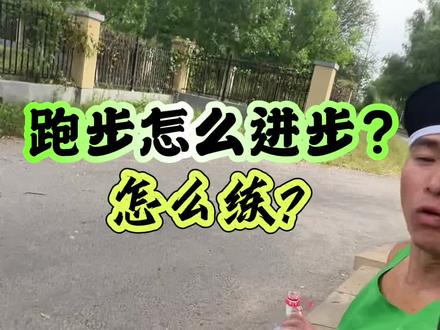 跑步怎么进步?#跑步 #800米 间歇跑几组?别瞎跑