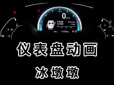 #冰墩墩仪表盘 动画来啦,动画编码834467,快来设置吧!#本田 #思域 #皓影 #crv