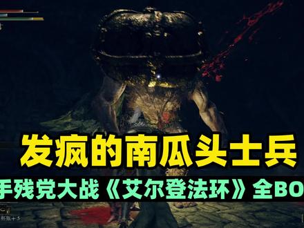 手残党大战《艾尔登法环》全BOSS:发疯的南瓜头士兵 #steam游戏 #老头环 #艾尔登法环 #老头环攻略