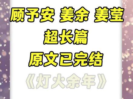 《灯火余年》超长后续,原文已完结,《灯火余年》 顾予安 姜余 姜莹 小鱼儿 第五次攻略失败后后续 第五次攻略失败后结局 第五次攻略失败后小说 顾予安后续 顾予安结局 顾予安大结局 顾予安完整版 顾予安完结侠 顾予安全文 顾予安小说 姜余后续 姜余结局 姜余大结局 姜余完整版 姜余完结侠 姜余全文 姜余小说 顾予安姜余后续 顾予安姜余结局 顾予安姜余完整版 顾予安姜余完结侠 顾予安姜余大结局 顾予安姜余全文 姜余顾予安后续 姜余顾予安结局 姜余顾予安完整版 姜余顾予安完结侠 姜余顾予安大结局 姜余顾予安全文 顾予安姜余姜莹 顾予安姜余姜莹结局 顾予安姜余姜莹完结侠 顾予安姜余姜莹后续 姜莹后续 姜莹结局 姜余顾予安姜莹 姜余顾予安姜莹结局 姜余顾予安姜莹完结侠 姜余顾予安姜莹后续 姜莹后续 姜莹结局 夏韵心声 夏韵心声后续 夏韵心声完结侠 夏韵心声结局 夏韵心声大结局 夏韵心声完整版 夏韵心声全文 夏韵心声小说 夏韵心声2 夏韵心声3 夏韵心声顾予安 夏韵心声顾予安结局 夏韵心声顾予安完整版 夏韵心声顾予安小说 夏韵心声姜余 夏韵心声姜余后续 夏韵心声姜余完结侠 夏韵心声姜余大结局 夏韵心声姜余全文 #顾予安 #姜余 #顾予安姜余 #姜余顾予安 #夏韵心声 沈郁 姜余 顾予安 沈郁后续 沈郁结局 沈郁大结局 沈郁完整版 沈郁完结侠 沈郁小说 沈郁全文 姜余后续 姜余结局 姜余大结局 姜余完整版 姜余完结侠 姜余小说 姜余全文 沈郁姜余后续 沈郁姜余结局 沈郁姜余完结侠 沈郁姜余全文 姜余沈郁后续 姜余沈郁结局 姜余沈郁完整版 姜余沈郁大结局 姜余沈郁全文 沈郁姜余顾予安 沈郁姜余顾予安后续 姜余沈郁顾予安结局 沈郁姜余顾予安完结侠 第五次攻略失败后,我听到了男主的心声:真是恶心,再让她死一次重置进度好了。再次重生后,我直接投入了反派的怀抱,看着依旧等着我去舔他的男主,我一字一顿:顾予安,没有我,你算个屁! 小说《灯火余年》超长后续,原文已完结。小说《灯火余年》超长后续,原文已完结。小说名《灯火余年》超长后续,原文已完结。