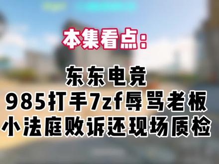 985辱骂老板#东东电竞 我是东东电竞切片大师 三角洲