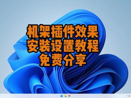 机架插件效果安装设置教程及文件免费分享#声卡调试