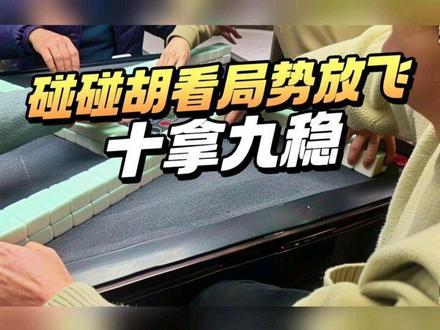 碰碰胡看局势放飞,尽量做到十拿九稳。#武汉麻将 #武汉麻将口口翻 #武汉话 #武汉麻将南湖阿超