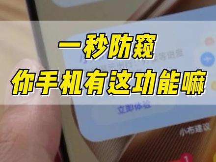 手机这个功能才是防窥神器!消息再也不怕被人看到了 #手机技巧 #手机功能 #oppo