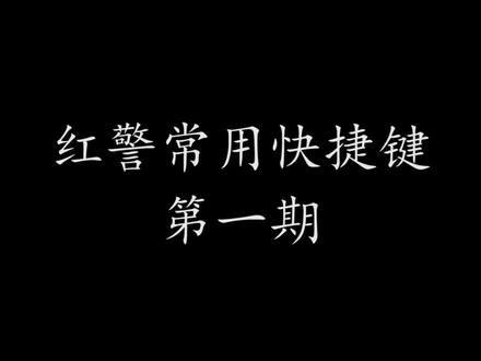 红警常用快捷键-第一期#红色警戒 #战网红警