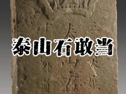 泰山石敢当 #民俗文化 #泰山石敢当 #石敢当#收藏 #传说